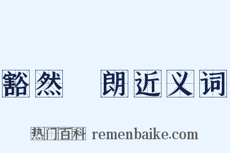 豁然開朗近义词是什么意思的图片